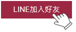 LINE加入好友