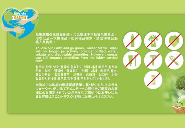 【公告】台北凯达大饭店自5月1日起响应环保不提供一次性备品