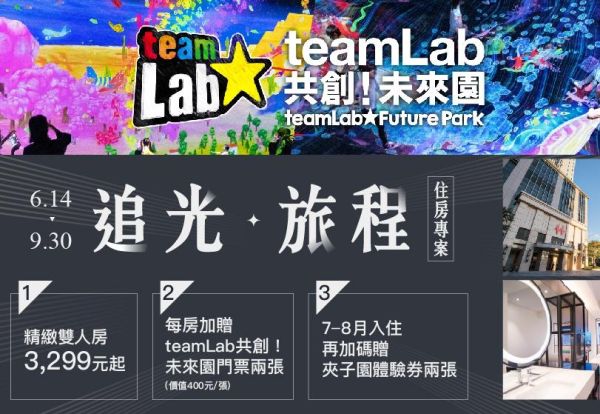 台北凱達 X TeamLab ｜追光 ‧ 旅程 住房專案，每晚只要3,299元起，入住即贈未來園門票！