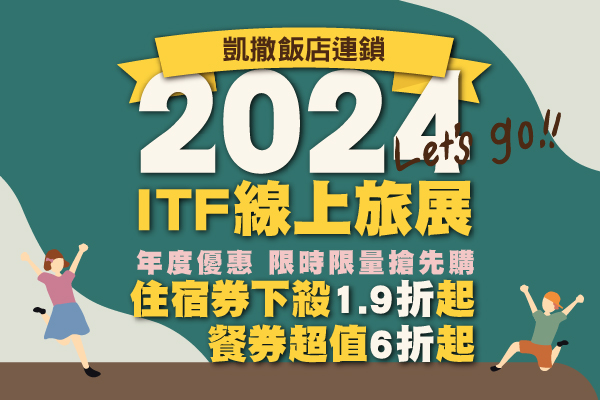 【ITF 線上旅展】2024 凱撒線上旅展登場，聯合住宿券下殺1.9折起、餐券超值6折起，最低1,350元住凱撒！