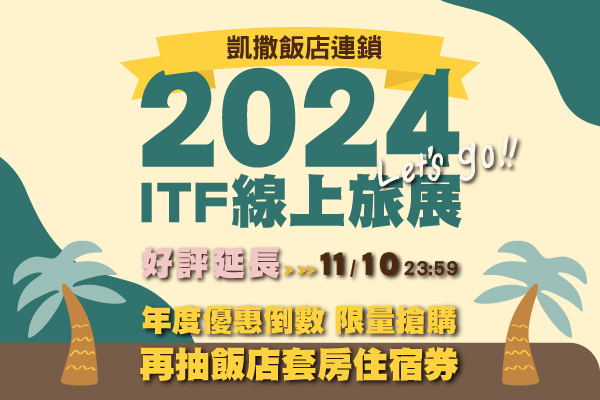 【ITF 線上旅展】2024 凱撒線上旅展好評延長至11/10，聯合住宿券下殺1.9折起、餐券超值6折起，最低1,350元住凱撒！