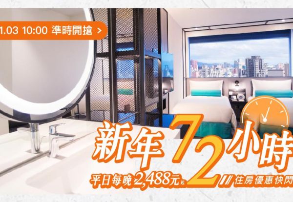 新年快閃72hrs住房專案，每晚只要2,488元起！