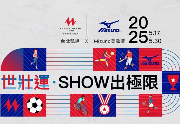 世壯運 ‧ Show出極限！選手入住贈好禮，用餐享8折、消費滿額贈，還有Mizuno專屬好禮等你帶回家！